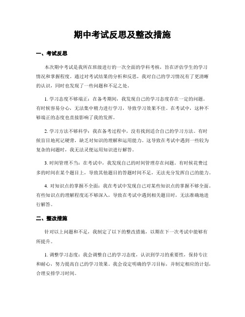 期中考试反思及整改措施