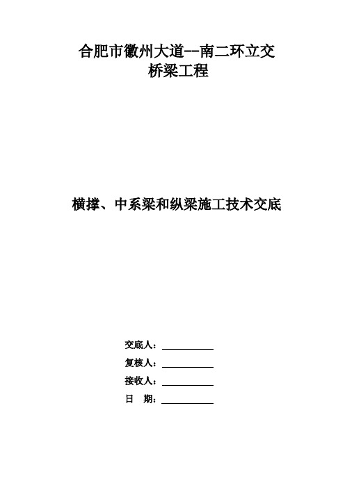 横撑、系梁及腰梁施工技术交底