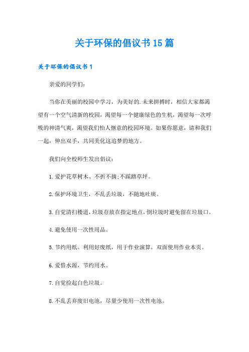 关于环保的倡议书15篇