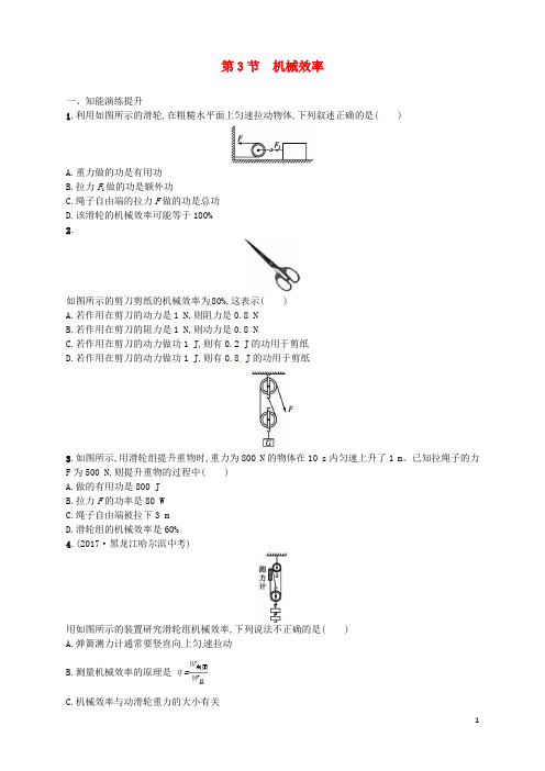 2019最新八年级物理下册 12.3机械效率同步精练(含解析)(新版)新人教版