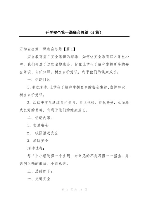 开学安全第一课班会总结(5篇)