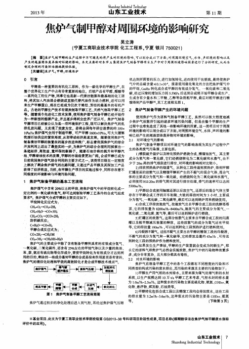 焦炉气制甲醇对周围环境的影响研究