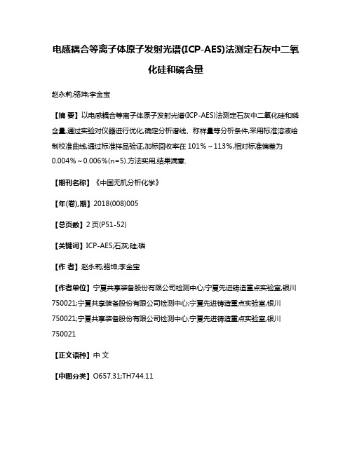 电感耦合等离子体原子发射光谱(ICP-AES)法测定石灰中二氧化硅和磷含量