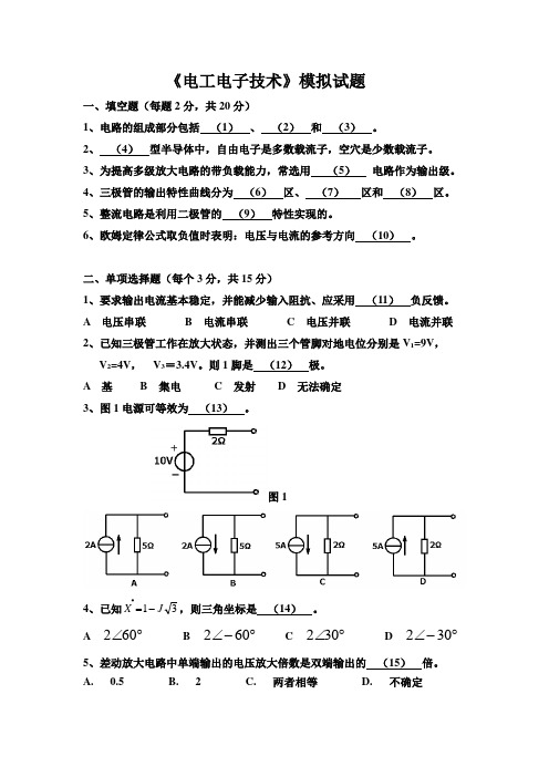 《电工电子技术B》模拟试题及答案