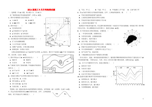 四川省眉山市东坡区眉山中学2014届高三地理9月月考试题