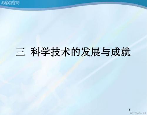 历史必修ⅲ人民版5.3科学技术的发展与成就课件.
