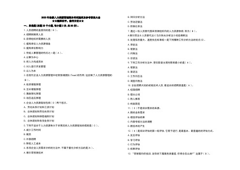 2023年最新人力资源管理期末考试题库及参考答案大全