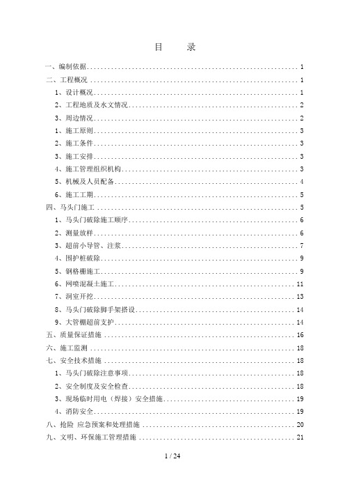 B、C出入口暗挖通道马头门破除施工方案(改)