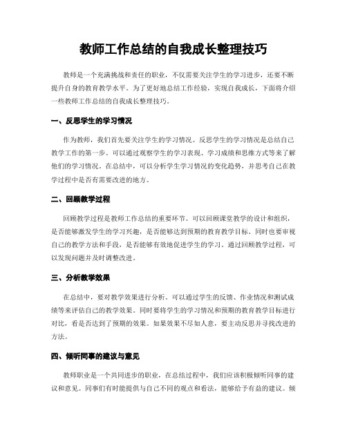 教师工作总结的自我成长整理技巧