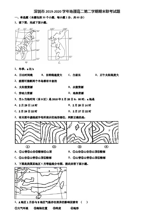 深圳市2019-2020学年地理高二第二学期期末联考试题含解析