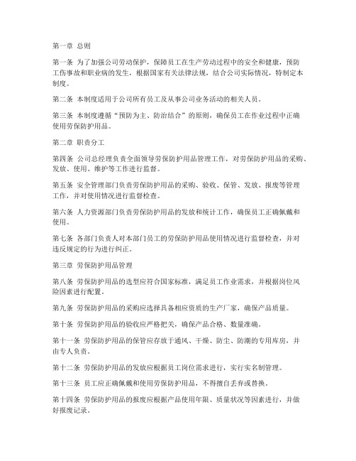 公司劳保防护用品管理制度