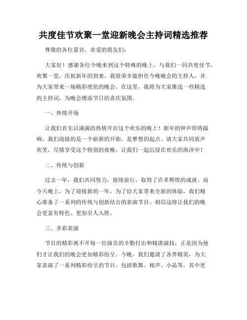 共度佳节欢聚一堂迎新晚会主持词精选推荐