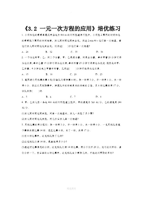 沪科版数学七年级上册(培优练习)3.2《一元一次方程的应用》