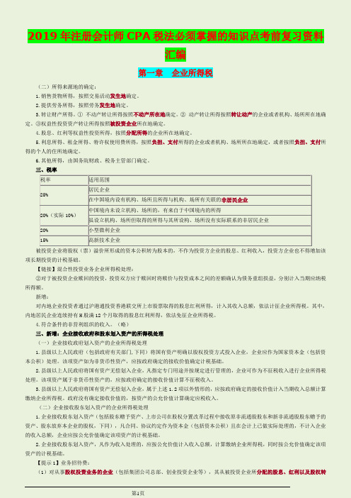 2019年注册会计师CPA税法必须掌握的知识点考前复习资料汇编〖备考〗