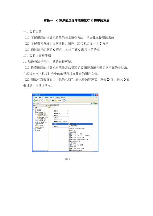 实验1C程序的运行环境和运行C程序的方法