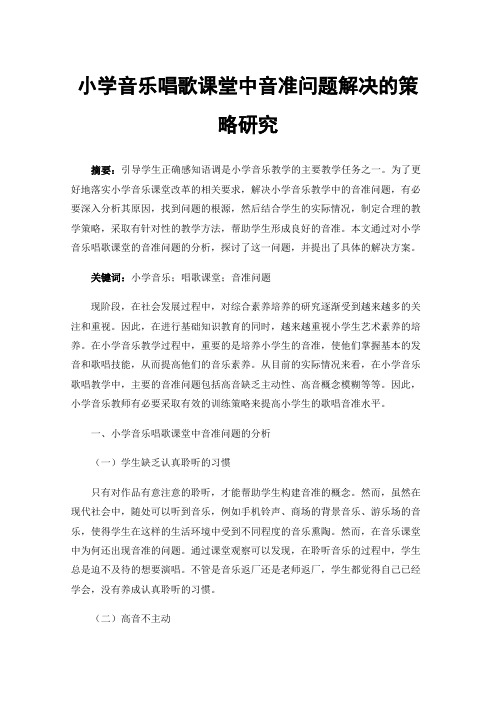 小学音乐唱歌课堂中音准问题解决的策略研究