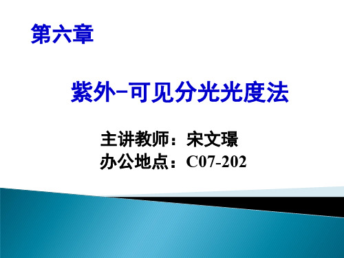 大连理工分析化学课件-第6章 紫外-可见分光光度法