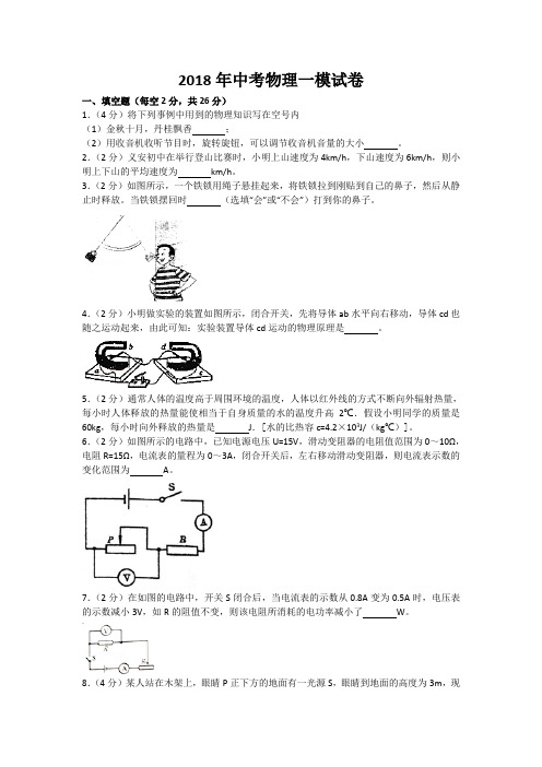 2018年中考物理一模试卷(试题答案及试题解释)