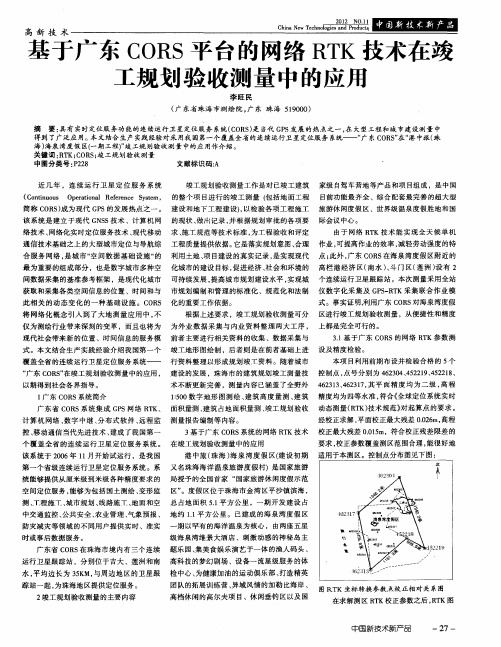 基于广东CORS平台的网络RTK技术在竣工规划验收测量中的应用