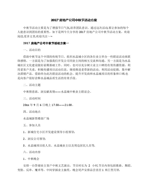 2017房地产公司中秋节活动方案