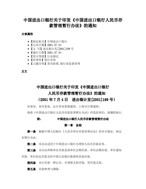 中国进出口银行关于印发《中国进出口银行人民币存款管理暂行办法》的通知