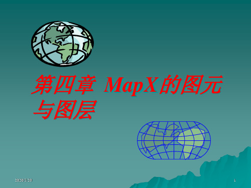 MapX的图元与图层资料