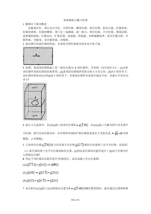 晶体缺陷习题与答案