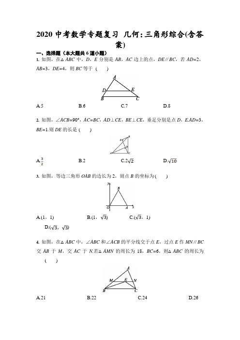 2020年九年级中考数学专题复习 几何：三角形综合(包含答案)