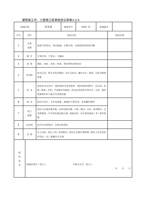 建筑施工中、小型施工机具验收记录表振捣器