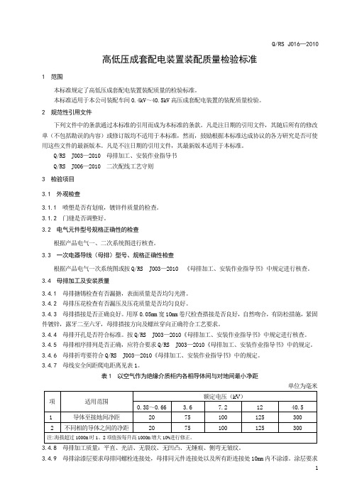 QRSJ016高低压成套配电装置装配质量检验标准正文