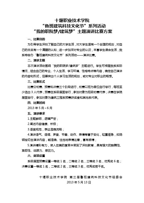 鲁班建筑科技文化节系列活动“我的职院梦”主题演讲比赛方案.