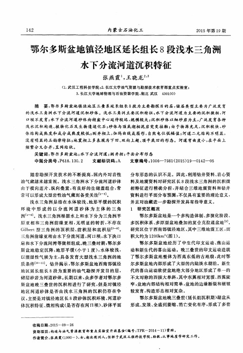 鄂尔多斯盆地镇泾地区延长组长8段浅水三角洲水下分流河道沉积特征