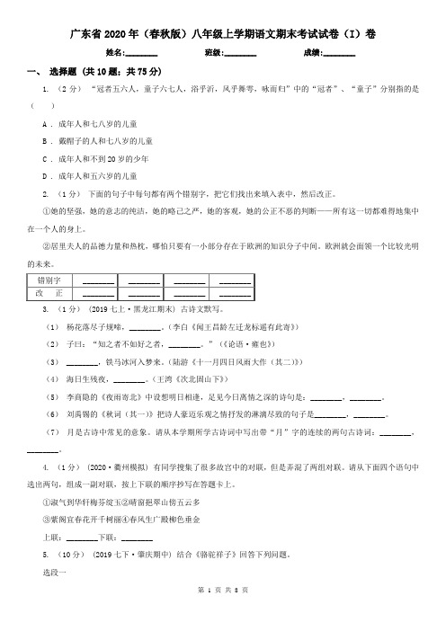广东省2020年(春秋版)八年级上学期语文期末考试试卷(I)卷(新版)