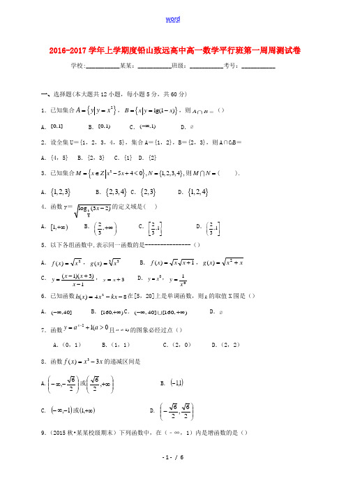 高一数学上学期第一周周测试题(平行班)-人教版高一全册数学试题