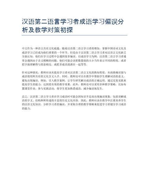 汉语第二语言学习者成语学习偏误分析及教学对策初探