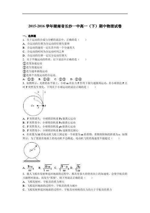 (解析版)湖南省长沙一中2015-2016学年高一下学期期中物理试卷 Word版含解析