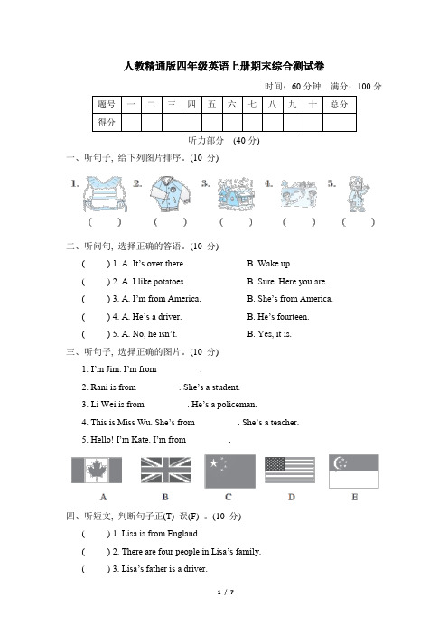 人教精通版四年级英语上册期末综合测试卷附答案