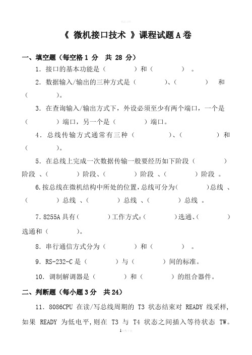 微机原理与接口技术期末试题ABC三卷及答案