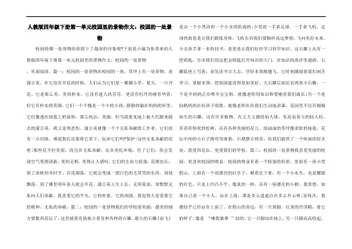 人教版四年级下册第一单元校园里的景物作文：校园的一处景物