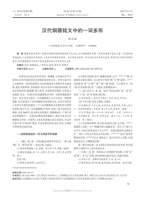 汉代铜器铭文中的一词多形