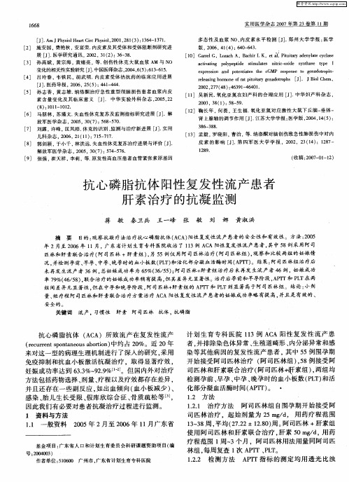 抗心磷脂抗体阳性复发性流产患者肝素治疗的抗凝监测