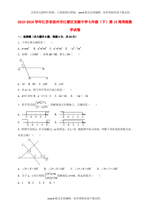 七年级数学下学期第15周周练试卷含解析苏科版