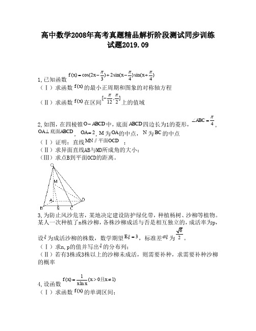 高中数学2008年高考真题精品解析阶段测试同步训练试题1220