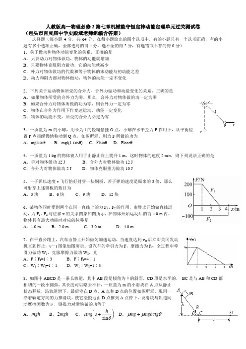 人教版高一物理必修2第七章机械能守恒定律动能定理单元过关测试卷