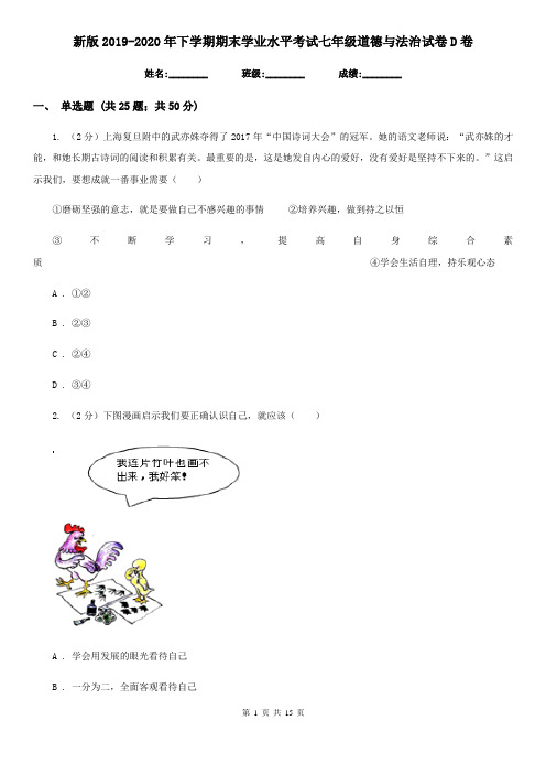 新版2019-2020年下学期期末学业水平考试七年级道德与法治试卷D卷