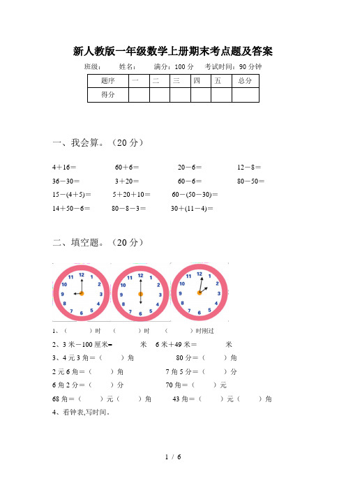 新人教版一年级数学上册期末考点题及答案