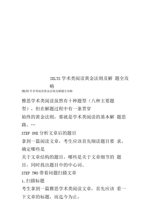 IELTS学术类阅读黄金法则及解题全攻略