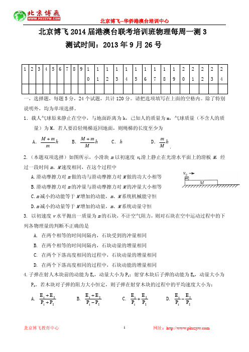 北京博飞--港澳台侨联招补习班--物理训练试题3