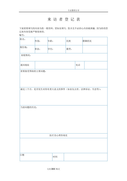 心理咨询个案表来访者登记表