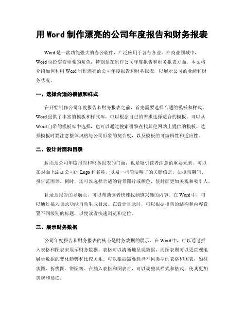 用Word制作漂亮的公司年度报告和财务报表